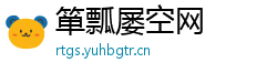箪瓢屡空网
